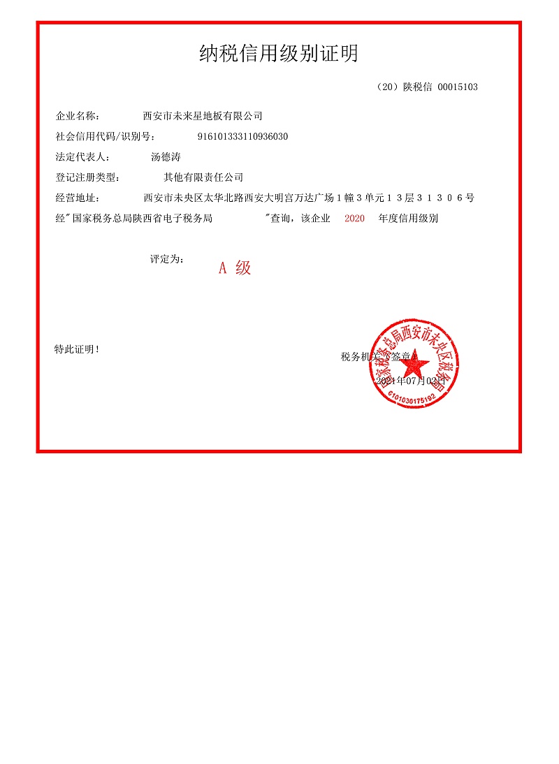 未來星防靜電地板廠家納稅信用級別證明