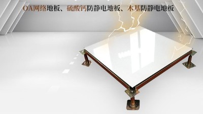 關注一下，事關防止機房全鋼活動防靜電地板開裂的原因