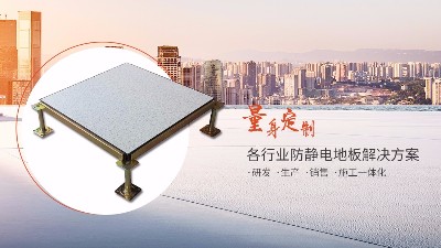 十年安裝老師傅講述全鋼防靜電地板保養方法