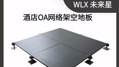 寫字樓OA網絡地板價格，多錢一平？