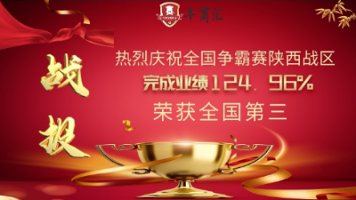 第七屆牛商爭霸賽圓滿結(jié)束！祝賀陜西戰(zhàn)區(qū)榮獲全國第三