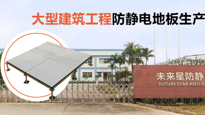 西安防靜電地板你買貴了嗎？選對廠家價格省一半!