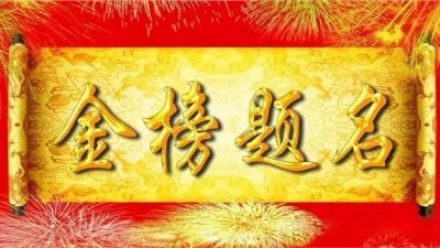 未來星防靜電地板廠家祝愿2021屆高考學子金榜題名！