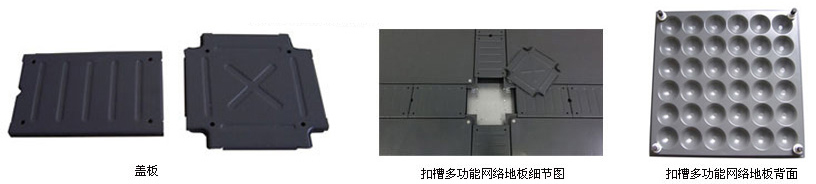 全鋼扣槽式網絡地板